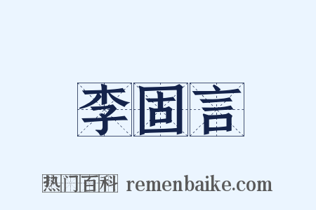 李固言是什么意思的图片
